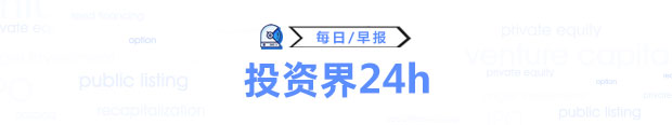 投资界24h | 蜜雪冰城、古茗递交香港上市申请；字节否认西瓜视频并入抖音；今年第一笔募资诞生，80亿