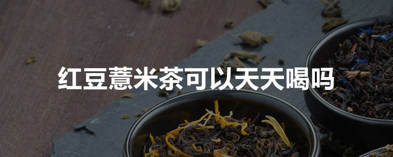 红豆薏米茶可以天天喝吗