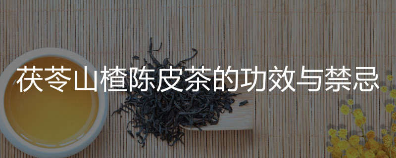 茯苓山楂陈皮茶的功效与禁忌